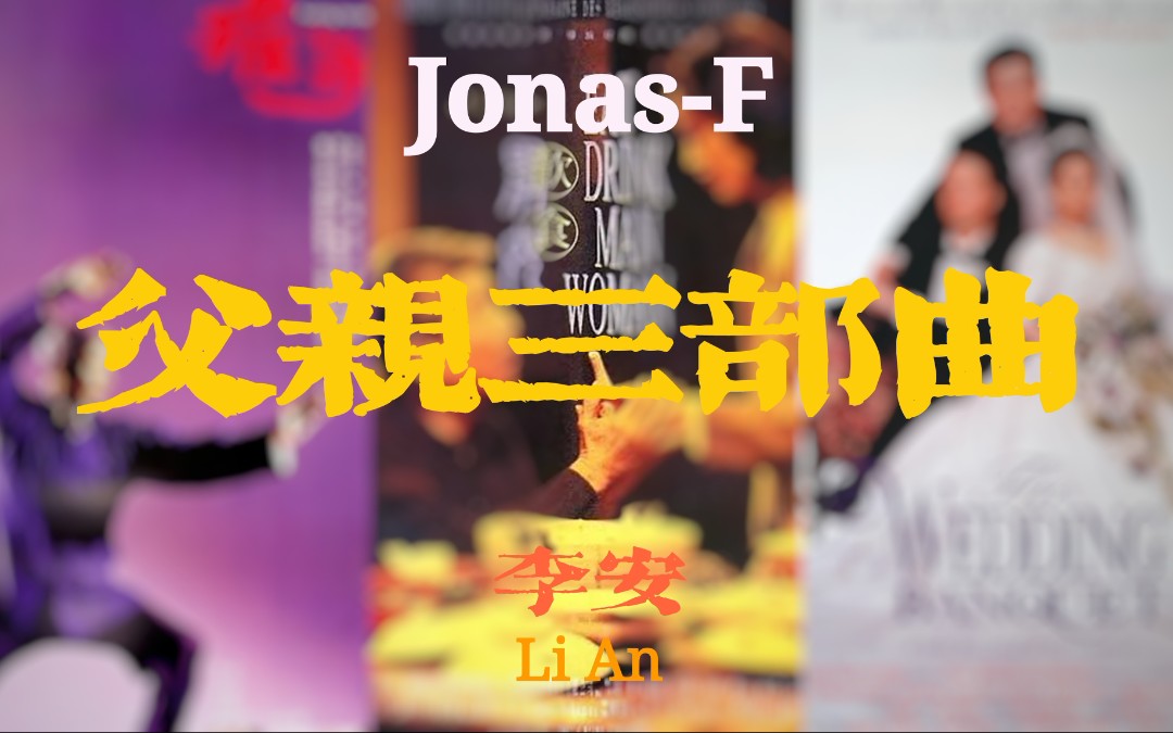 【JonasF/电影学习】 父亲三部曲自制先导预告——食物、性、崩溃与和解哔哩哔哩bilibili