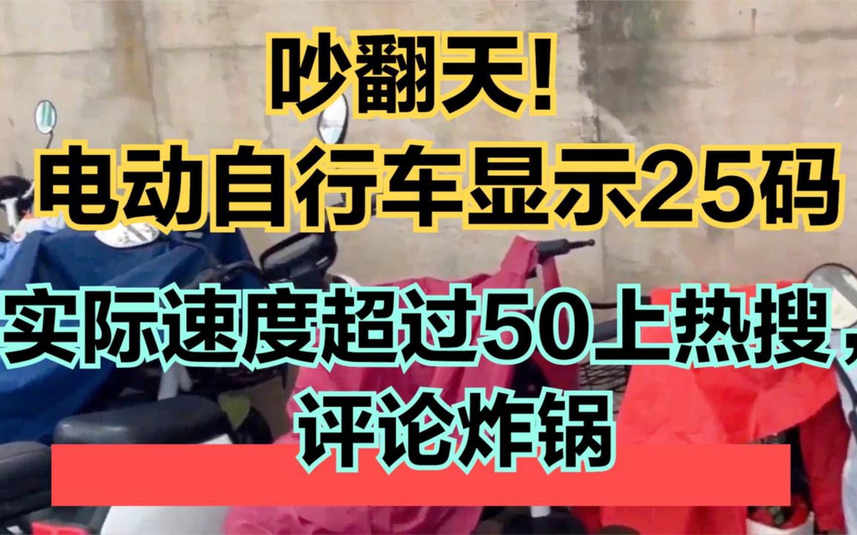 吵翻天!电动自行车显示25码,实际速度超过50上热搜,评论炸锅!哔哩哔哩bilibili