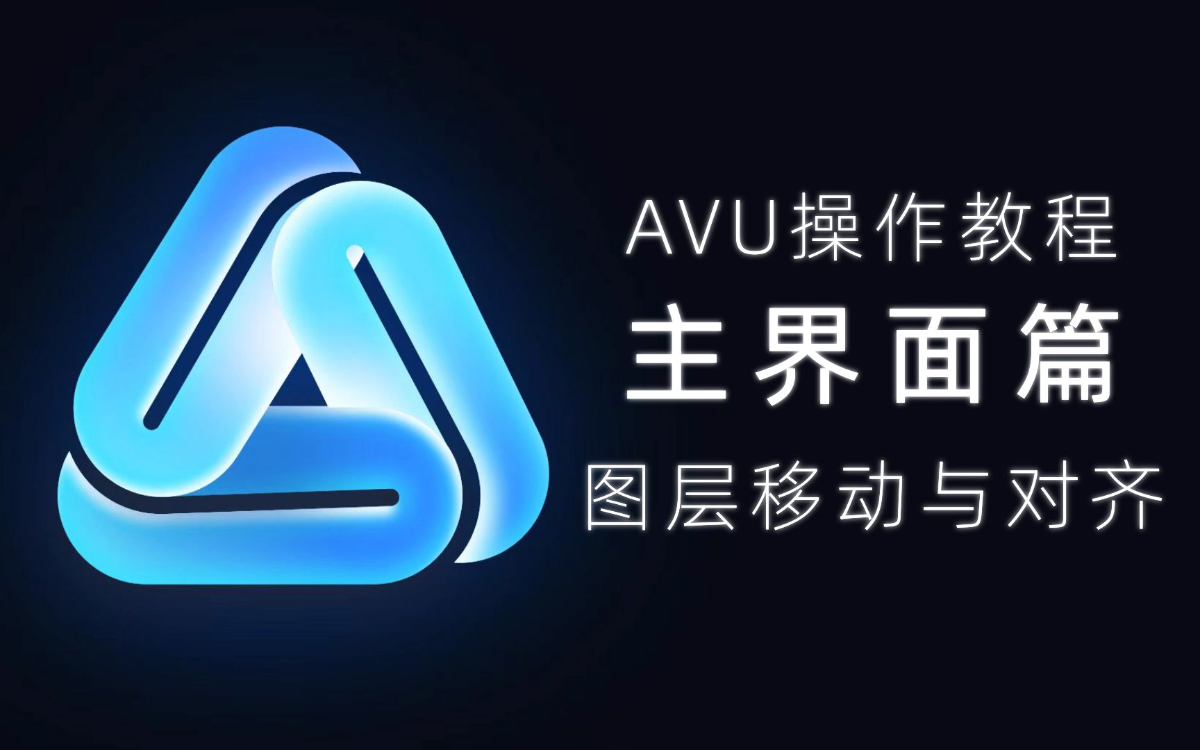 【AVU操作教程】图层移动对齐教程哔哩哔哩bilibili