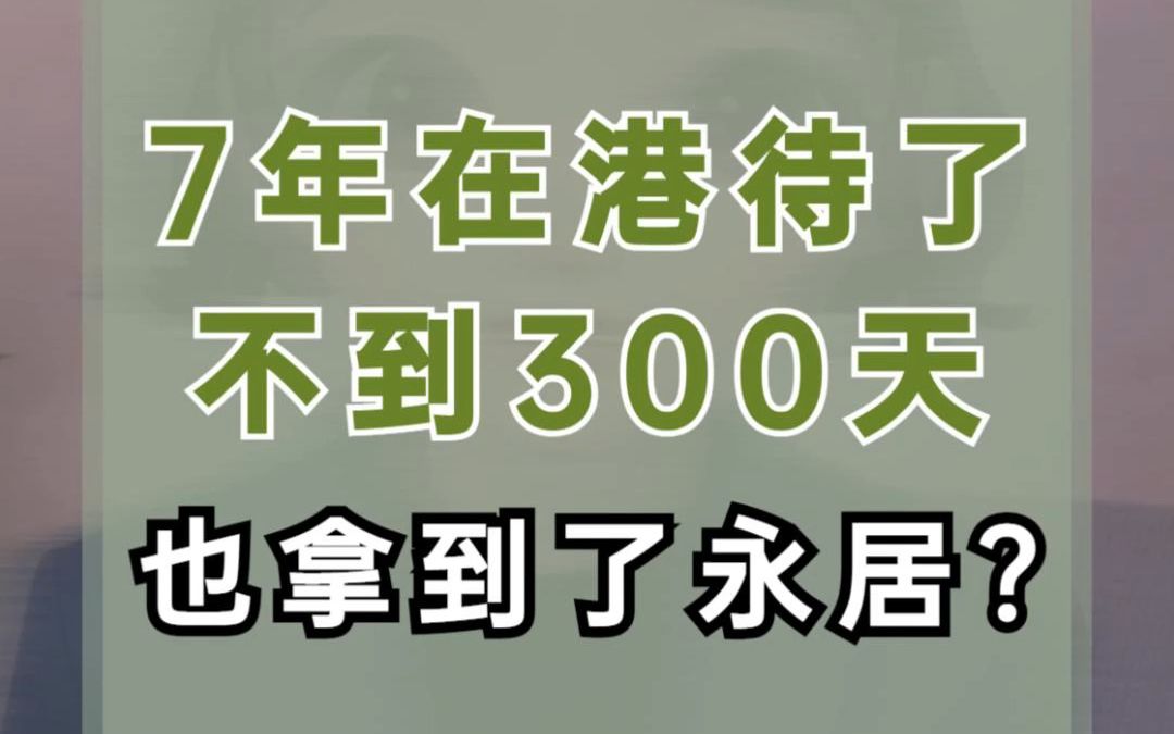 7年在港待了不到300天,也拿到了永居?哔哩哔哩bilibili