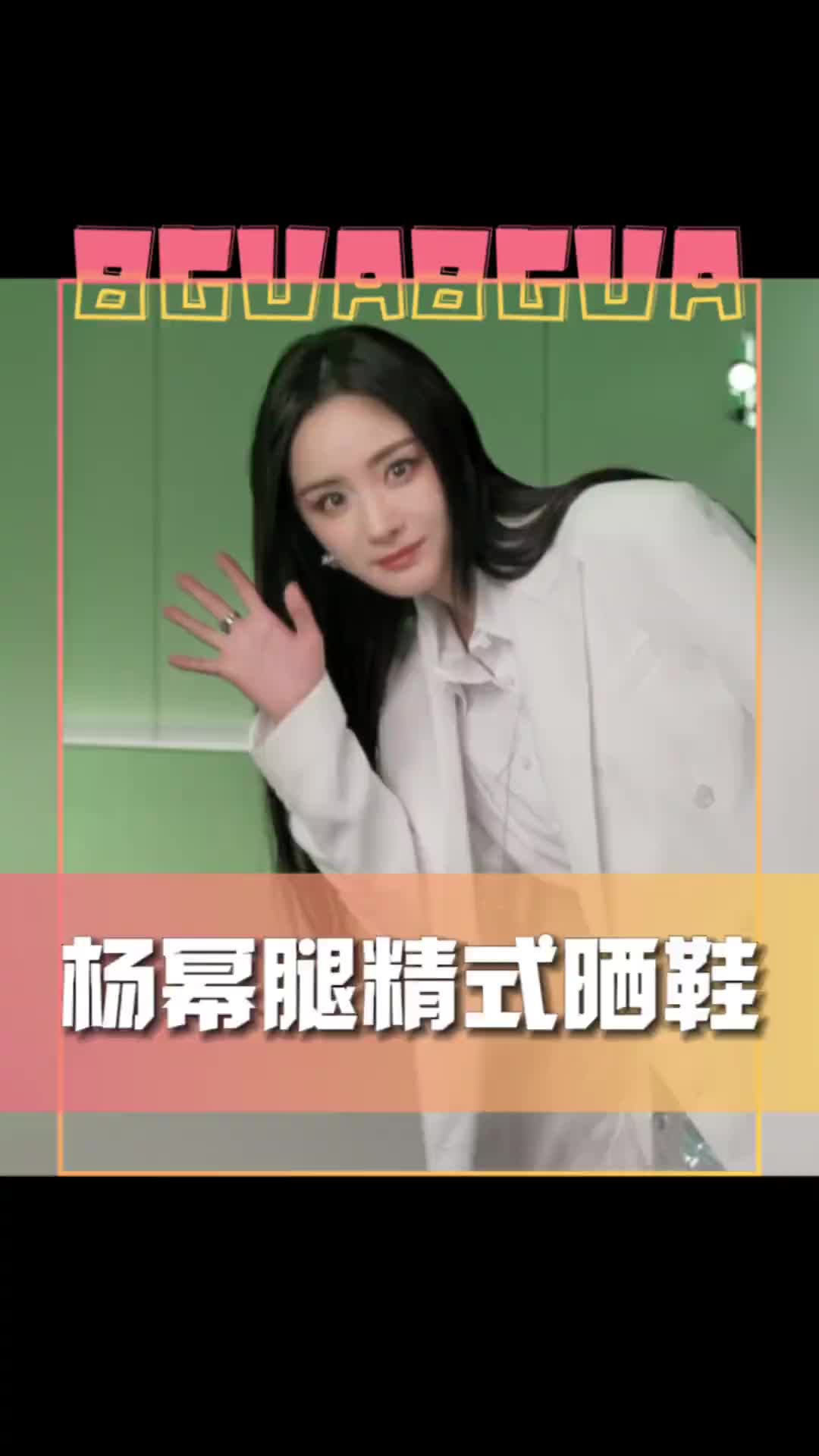 杨幂腿精式晒鞋 #杨幂 #幂式穿搭 #杨幂同款 #功夫熊猫4