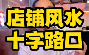 Download Video: 店铺选址必备的“金角银边草肚皮”到底指的是什么?来看看适合你的行业吗?