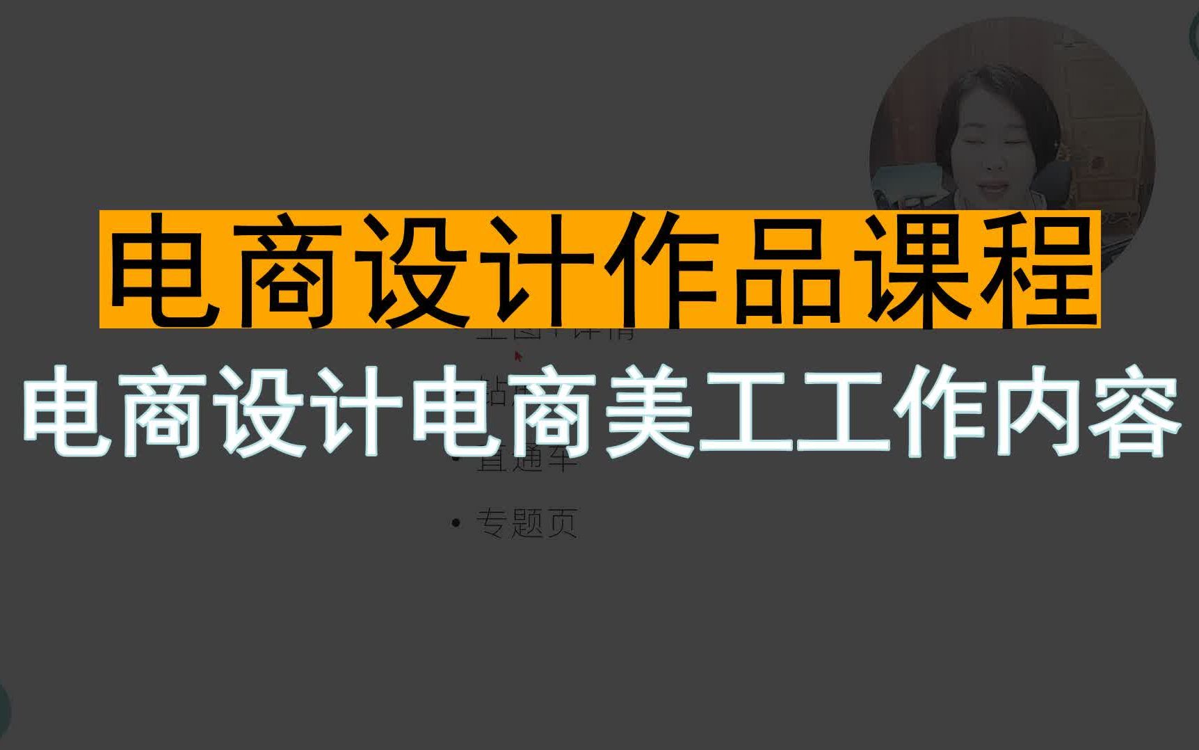 【电商设计作品课程】电商设计电商美工工作内容哔哩哔哩bilibili