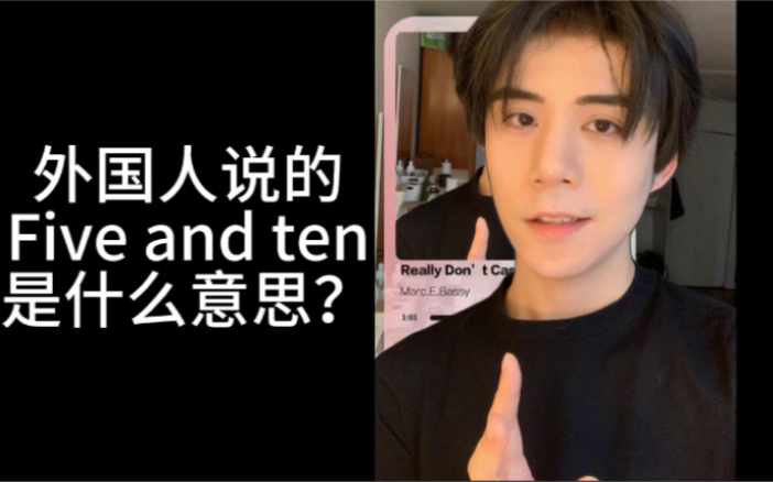 外国人说的 Five and ten是什么意思?哔哩哔哩bilibili