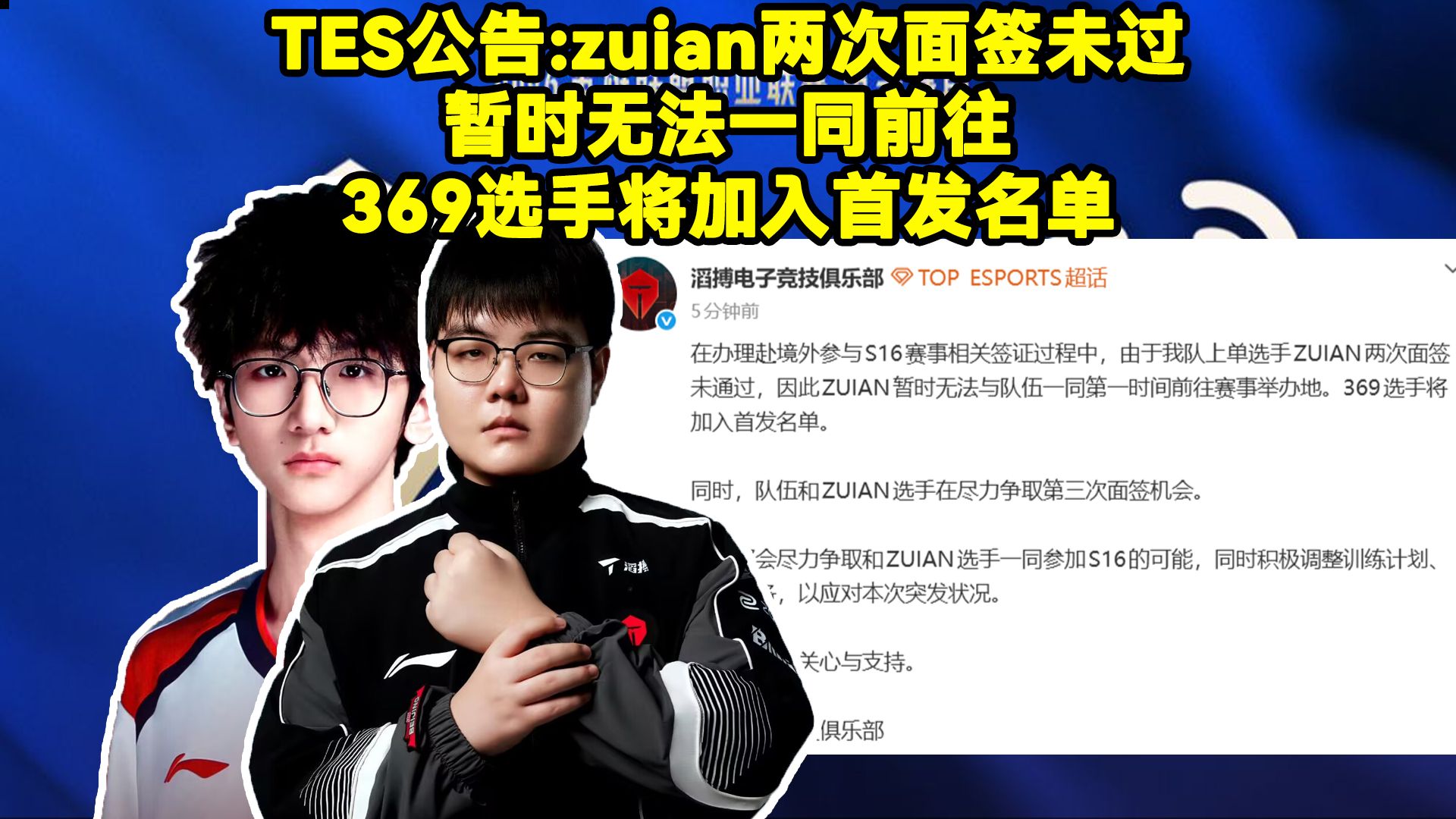 Zuian签证未通过！TES官方公告：zuian两次面签未过暂时无法一同前往！队伍和ZUIAN选手在尽力争取第三次面签机会！官宣369加入TES首发名单