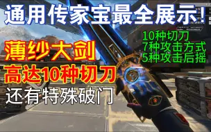 Download Video: 薄纱毁灭剑，手感巨好！高达10种切刀方式！还有特殊破门！【钴蓝匕首通用传家宝】