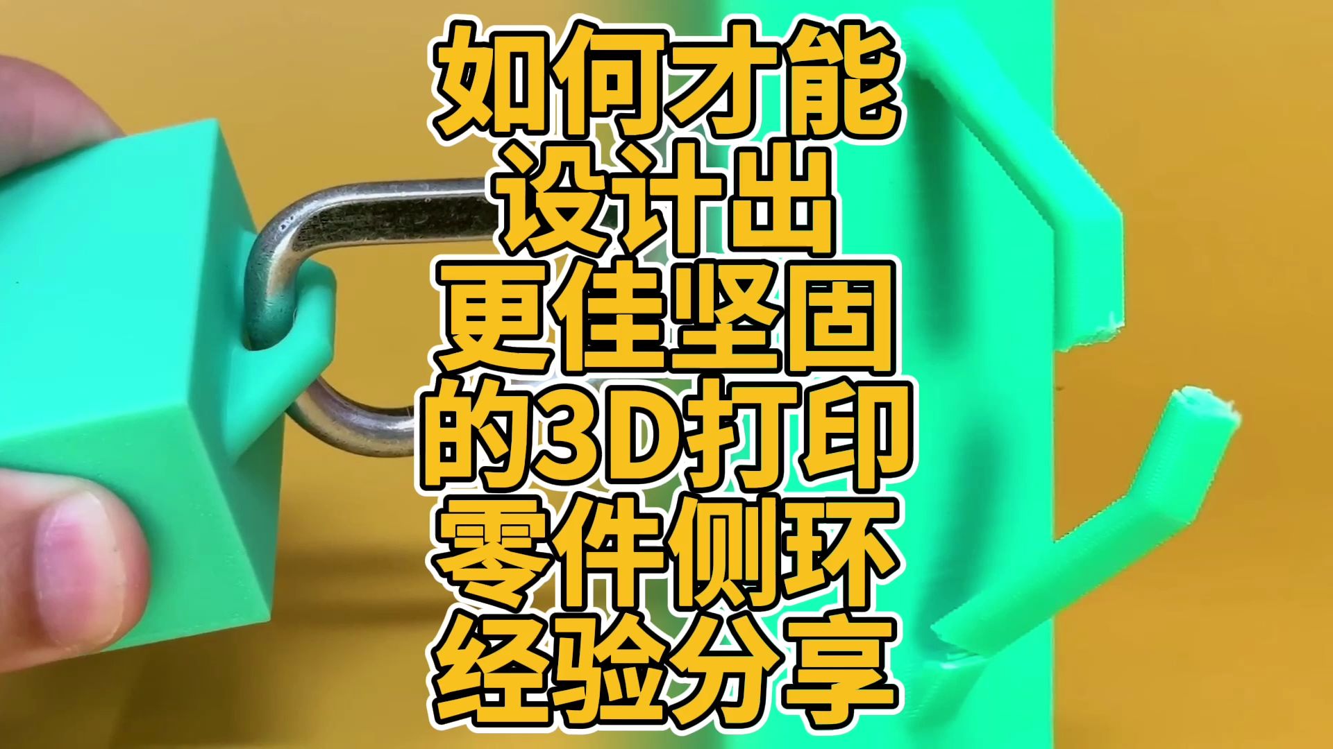 如何才能设计出更佳坚固的3D打印零件侧环经验分享哔哩哔哩bilibili