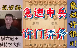 Download Video: 许银川：对手想学我用急进中兵锤申鹏那盘棋，可惜他只背一半的谱