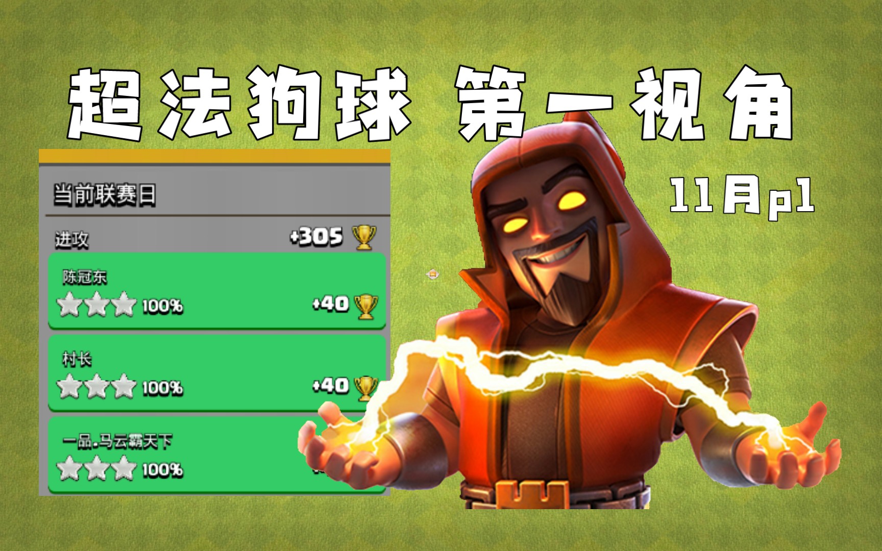 《部落冲突》超法狗球 十一月赛季 第一视角 【宁静_serenity】