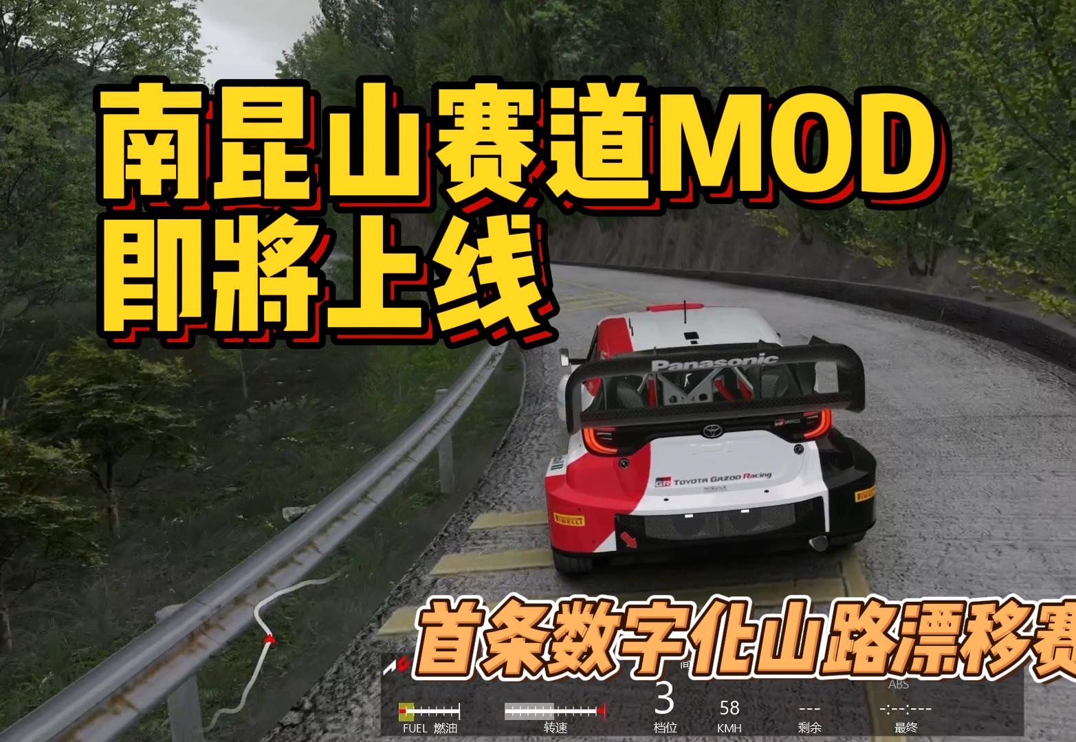 [图]南昆山赛道mod完整版跑图视频来啦！