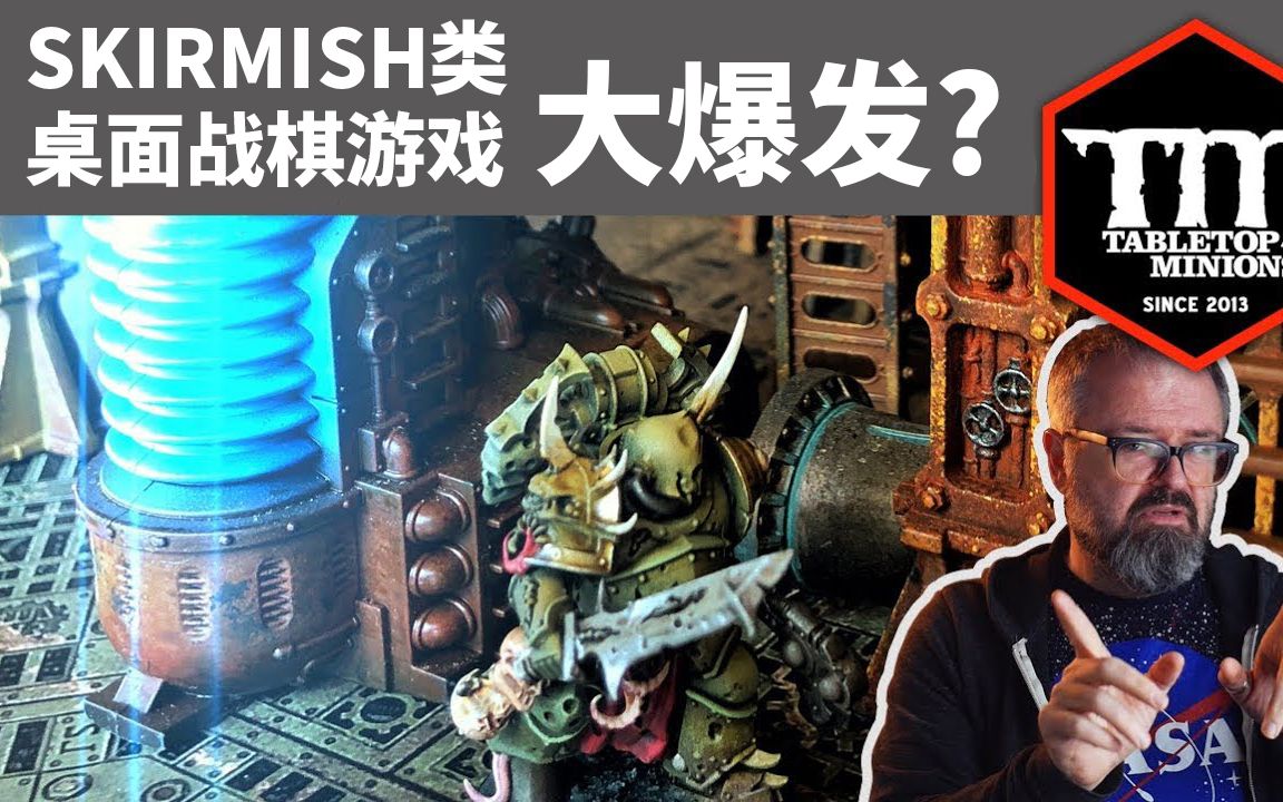 【Tabletop Minions熟肉】Skirmish类战棋游戏大爆发?哔哩哔哩bilibili