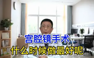 Video herunterladen: 宫腔镜手术什么时候做最好呢