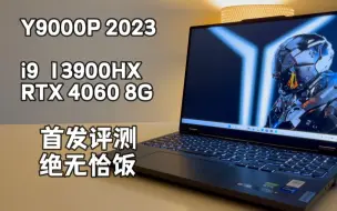 Descargar video: 拯救者Y9000P 2023：13900HX 4060【开箱评测】