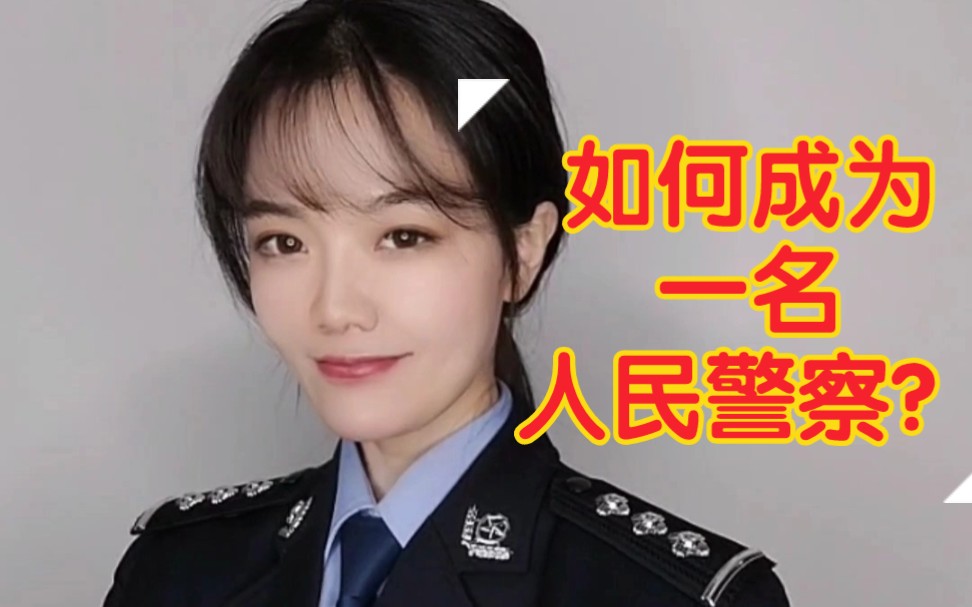 如何成为一名人民警察?哔哩哔哩bilibili