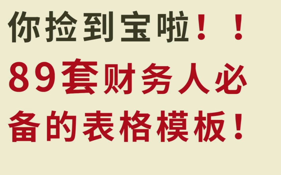 财务人必备的89套财务报表模板!建议收藏!哔哩哔哩bilibili