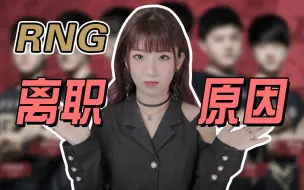 Download Video: 回答一下：为什么离开RNG