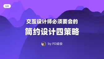 交互设计师必须要会的四个简约设计策略