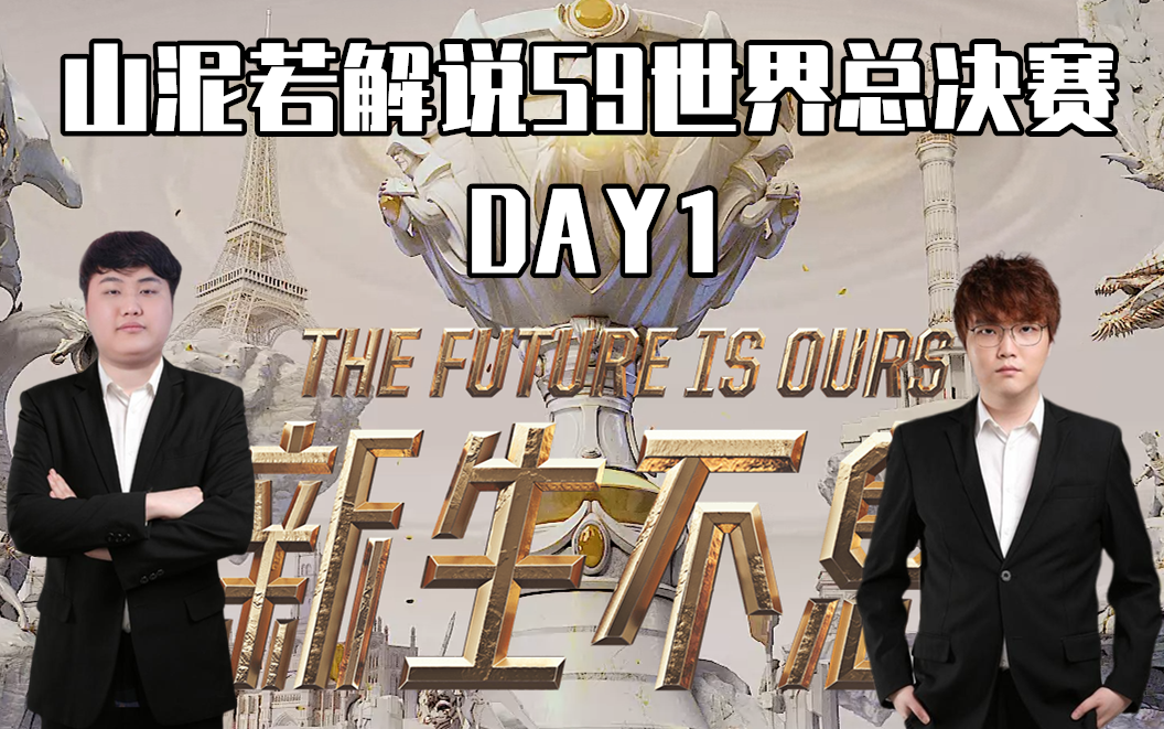 山泥若解说s9总决赛day1;fncvsskt,rngvscg,igvsahq,dwgvstl