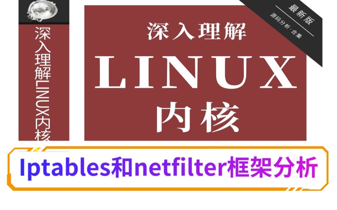 [图]【深入理解Linux内核】Iptables和netfilter框架分析/进程管理|内存管理|网络协议|设备驱动|文件系统