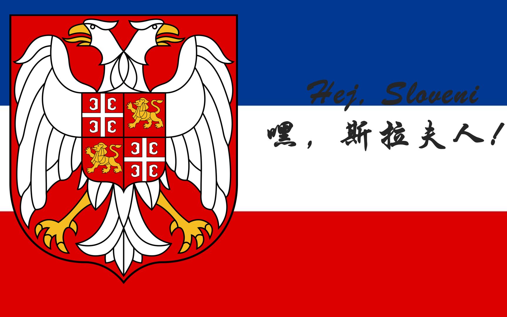 【国歌】塞尔维亚和黑山国歌《嘿,斯拉夫人!》(1992-2006)
