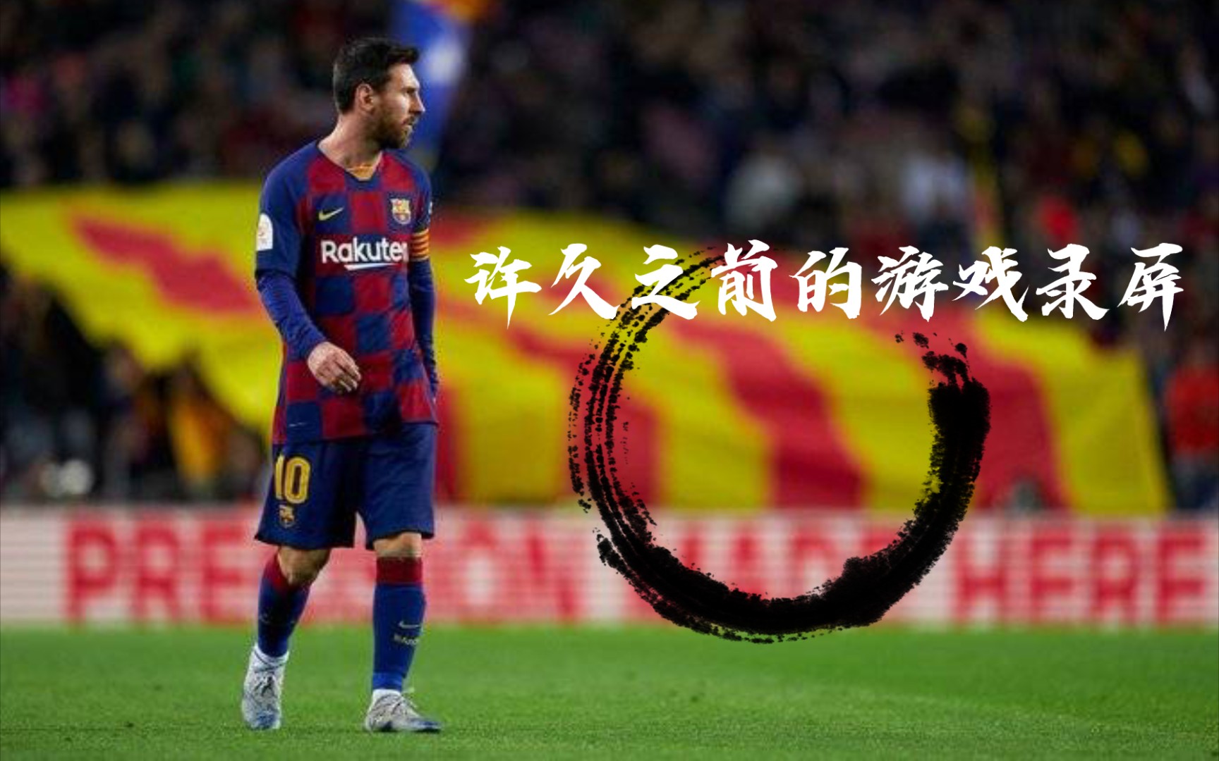 [图]Jay-Messi10/随便发发《实况足球》许久之前的游戏录屏