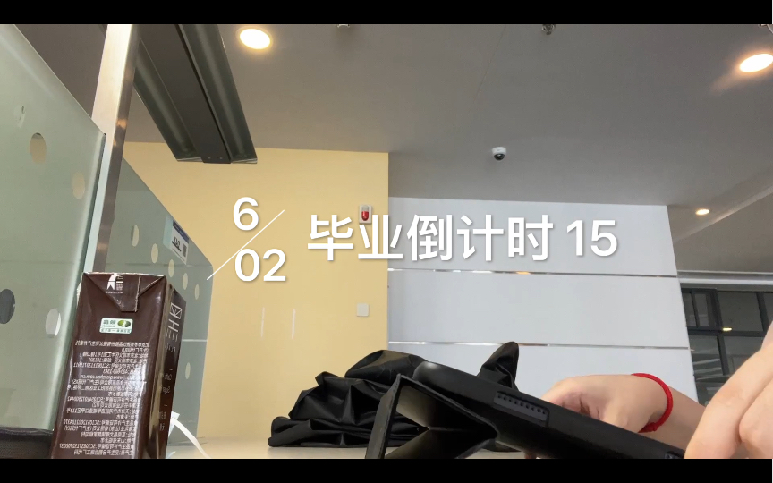 [图]VLOG | 2022.6.02 毕业倒计时15天