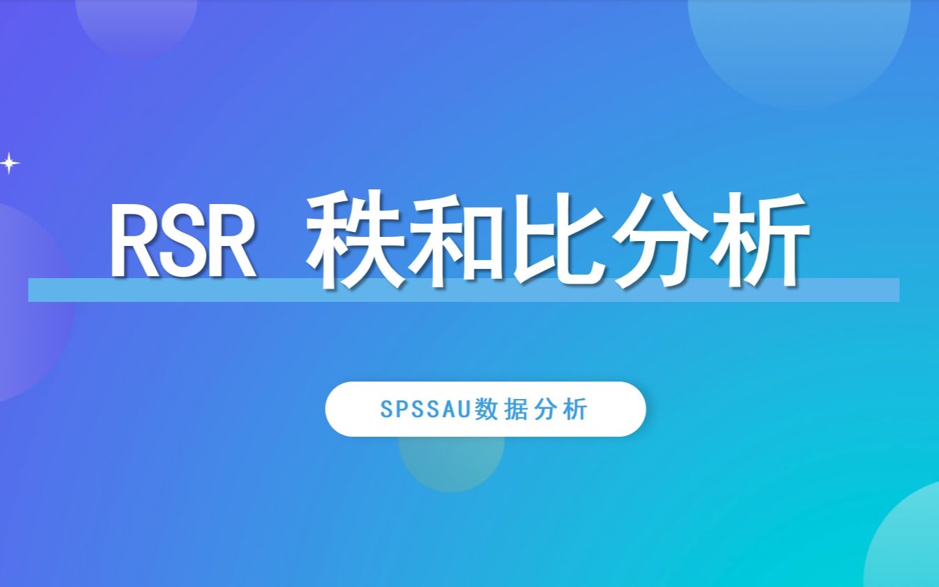 【SPSSAU】RSR秩和比分析案例解读哔哩哔哩bilibili