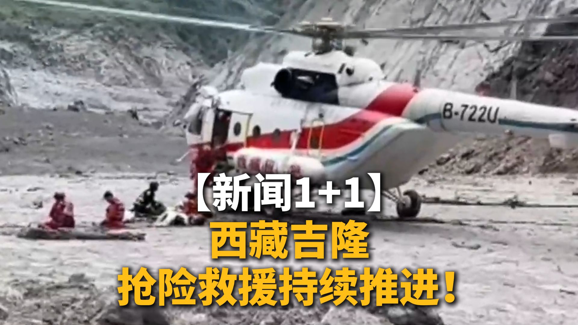 新闻1+1 | 西藏吉隆，抢险救援持续推进！