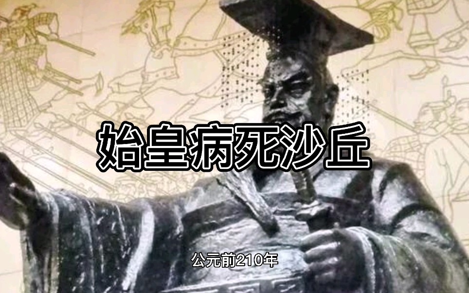秦始皇什么病死的