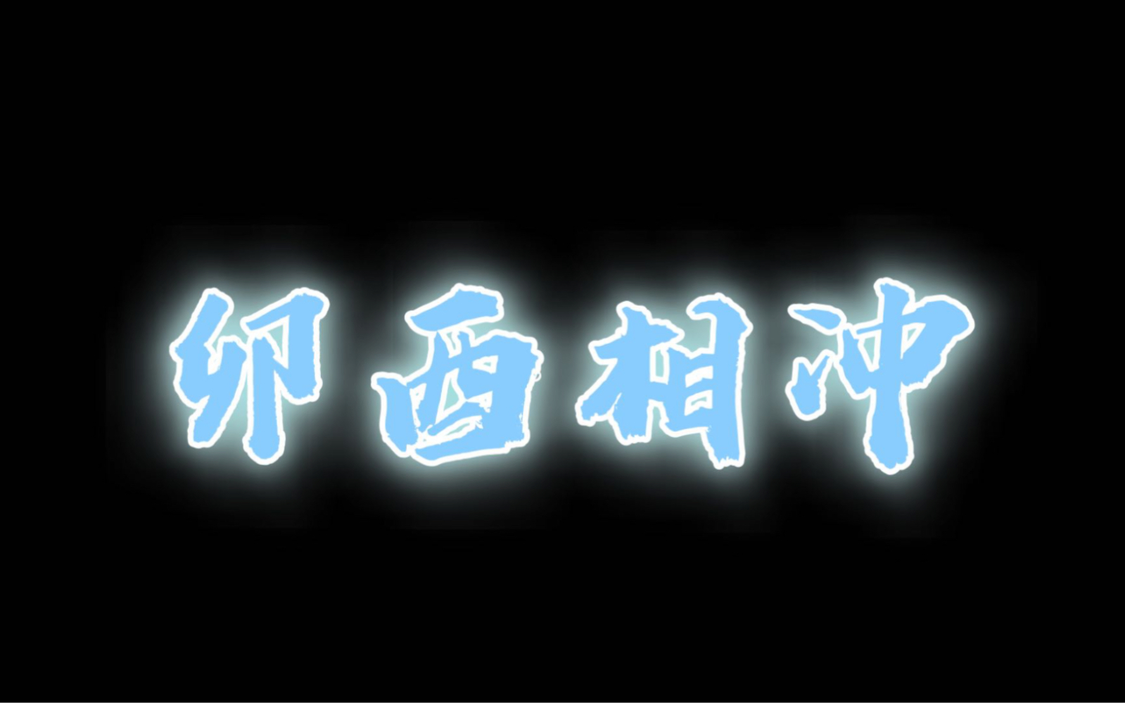 [图]卯酉相冲的解析，这个冲应该是地支六冲里面最严重的一组冲了吗？