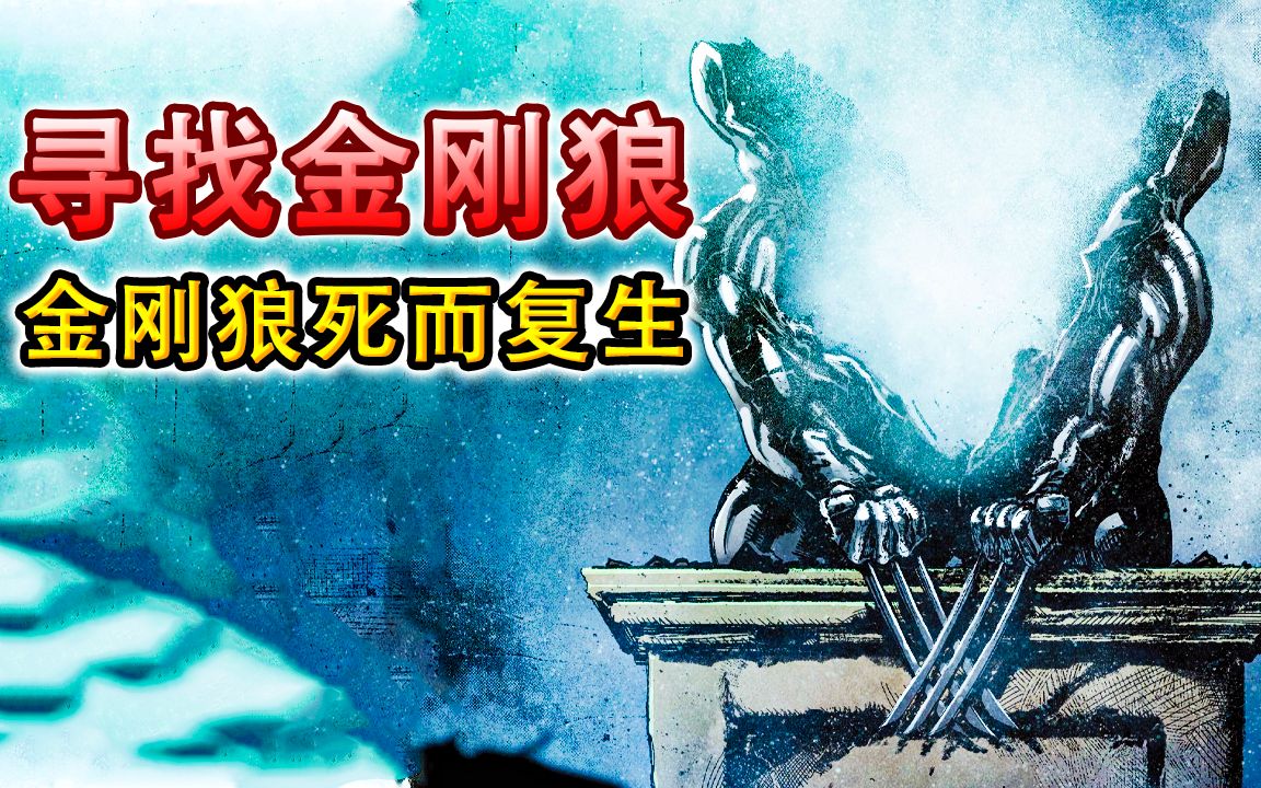 [图]金刚狼复活归来！神秘组织手段人神共愤，连X战警都束手无策！