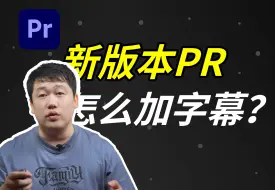 Download Video: 新版本的pr软件应该怎么加字幕？