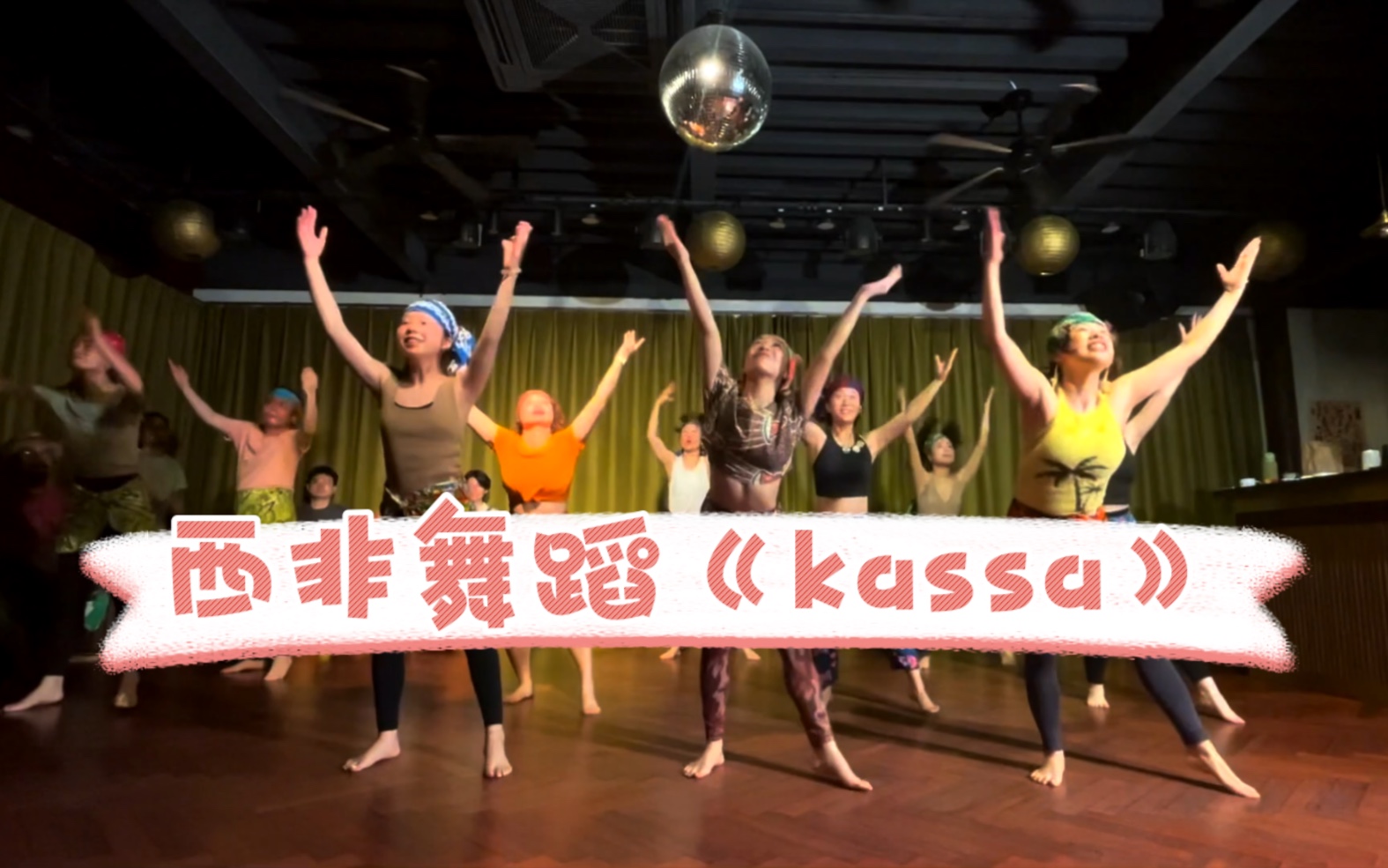 [图]非洲舞教学：西非舞蹈《Kassa》