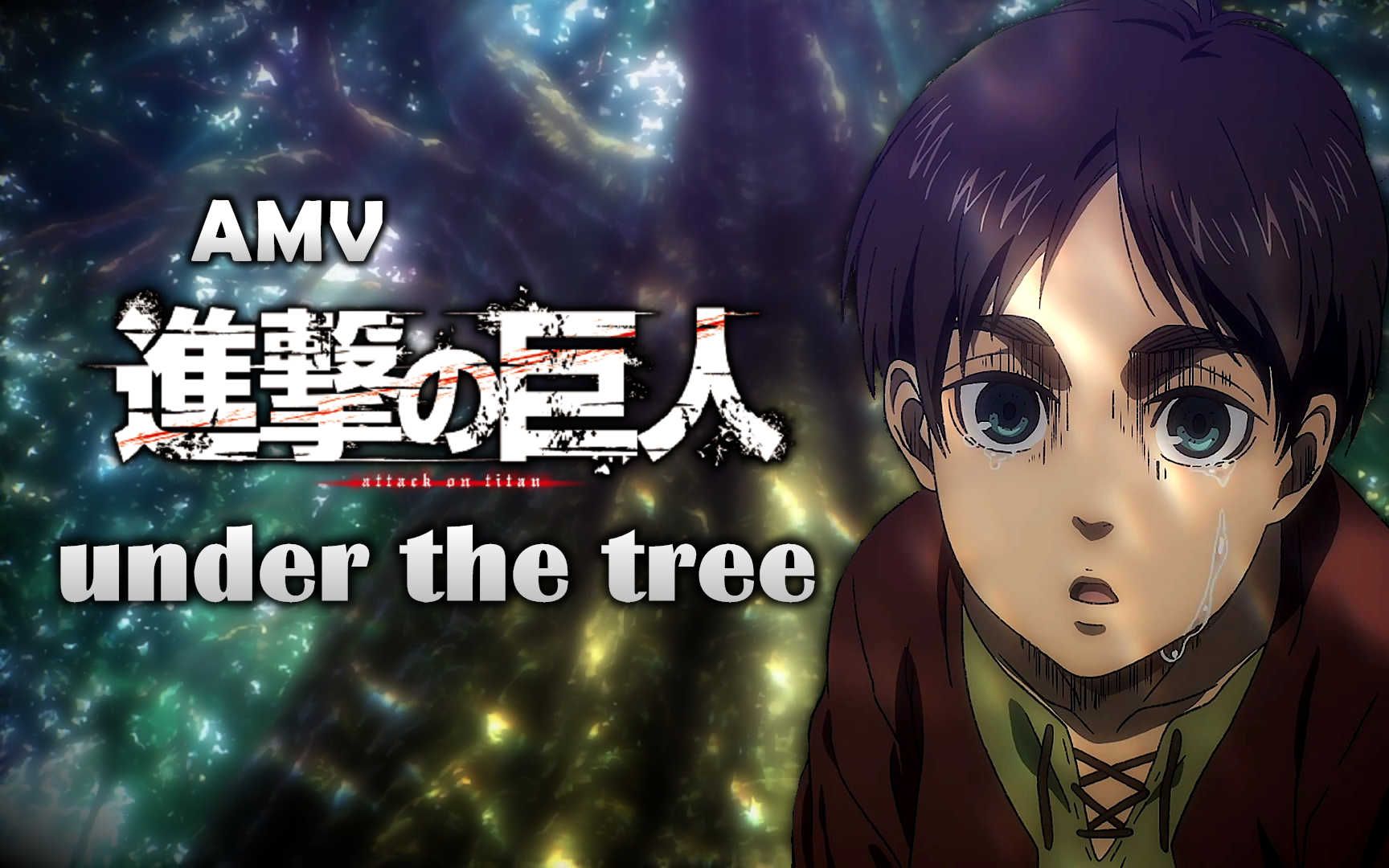 《amv|进击的巨人》完结篇前篇|主题歌|under the tree|sim【進撃の