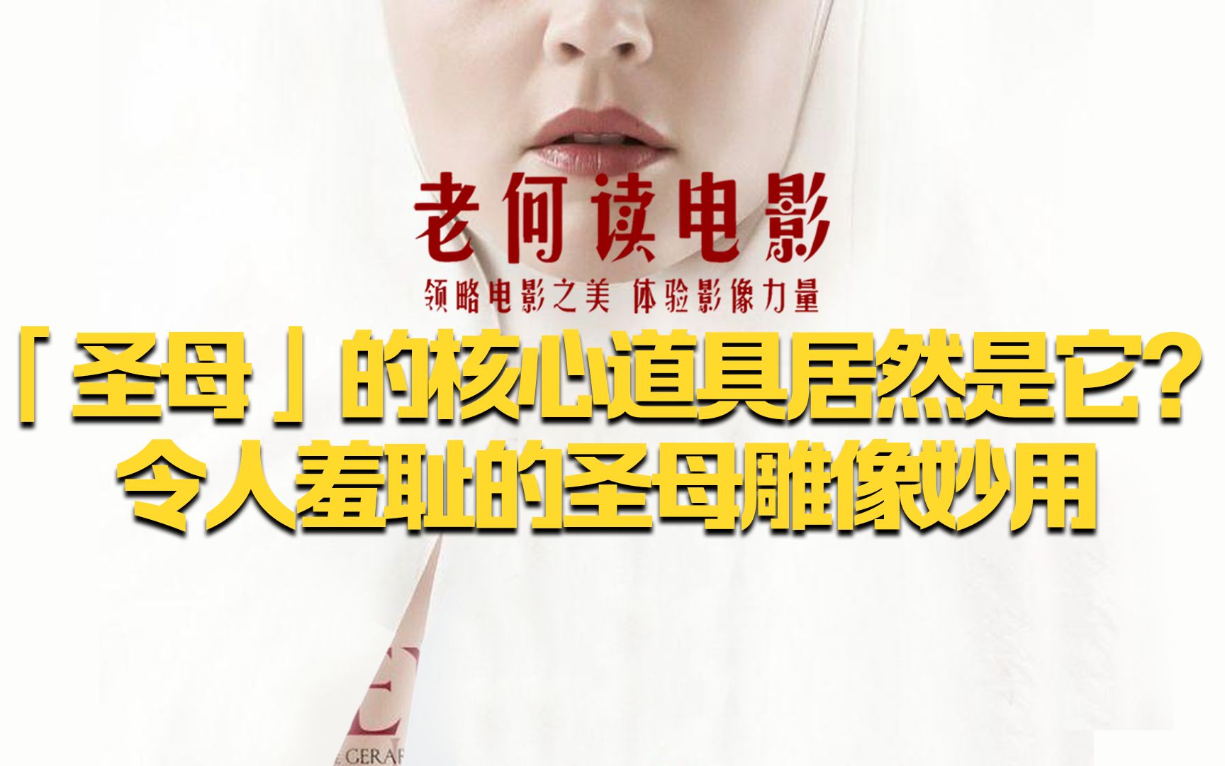 [图]《老何读电影》第58期： 影史上最争议的修女和令人羞耻的圣母雕像