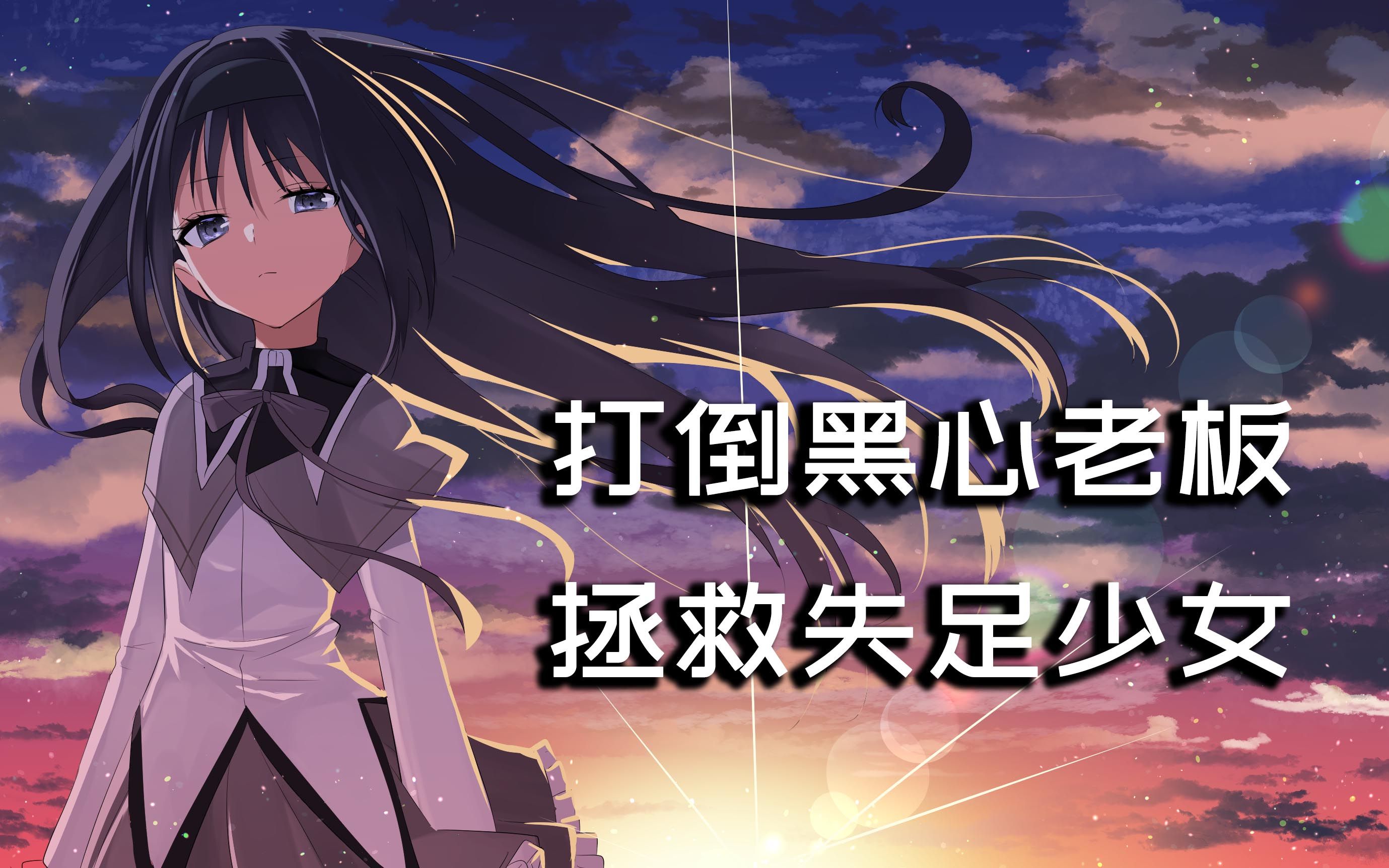 活动  【动漫人物志】打倒黑心老板,拯救失足少女——魔法少女小圆:晓