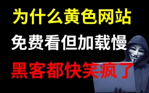 下载视频: 为什么颜色网站免费看但加载慢？黑客都快笑疯了！（提供网络安全|信息收集|黑客技术）