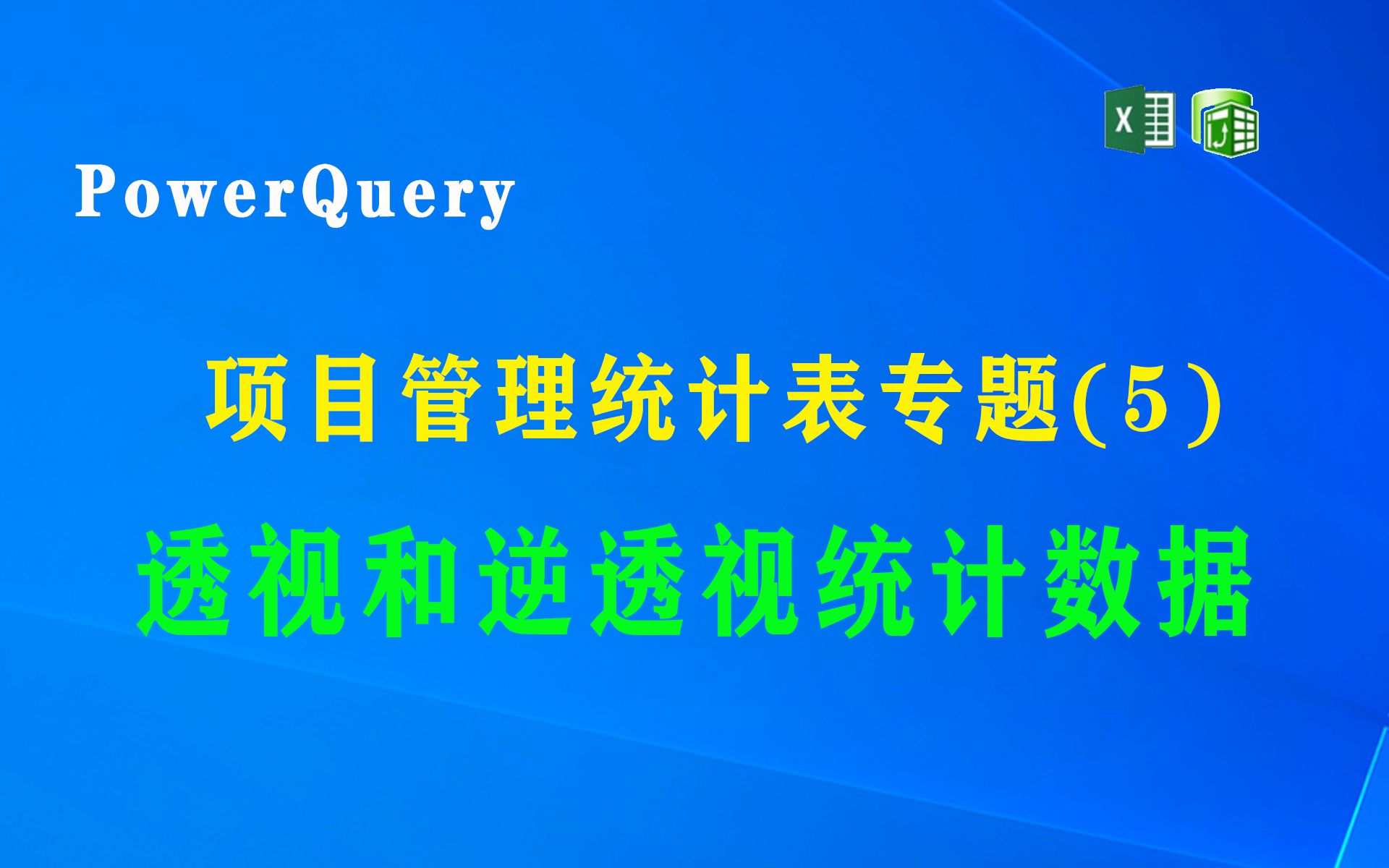 使用PowerQuery制作项目管理统计表专题(5)使用透视和逆透视函数转换统计数据呈现方式哔哩哔哩bilibili