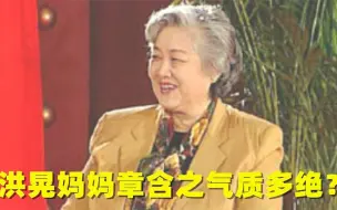 Download Video: 洪晃妈妈章含之气质多绝？神态优雅说话娓娓道来，不愧是名媛！