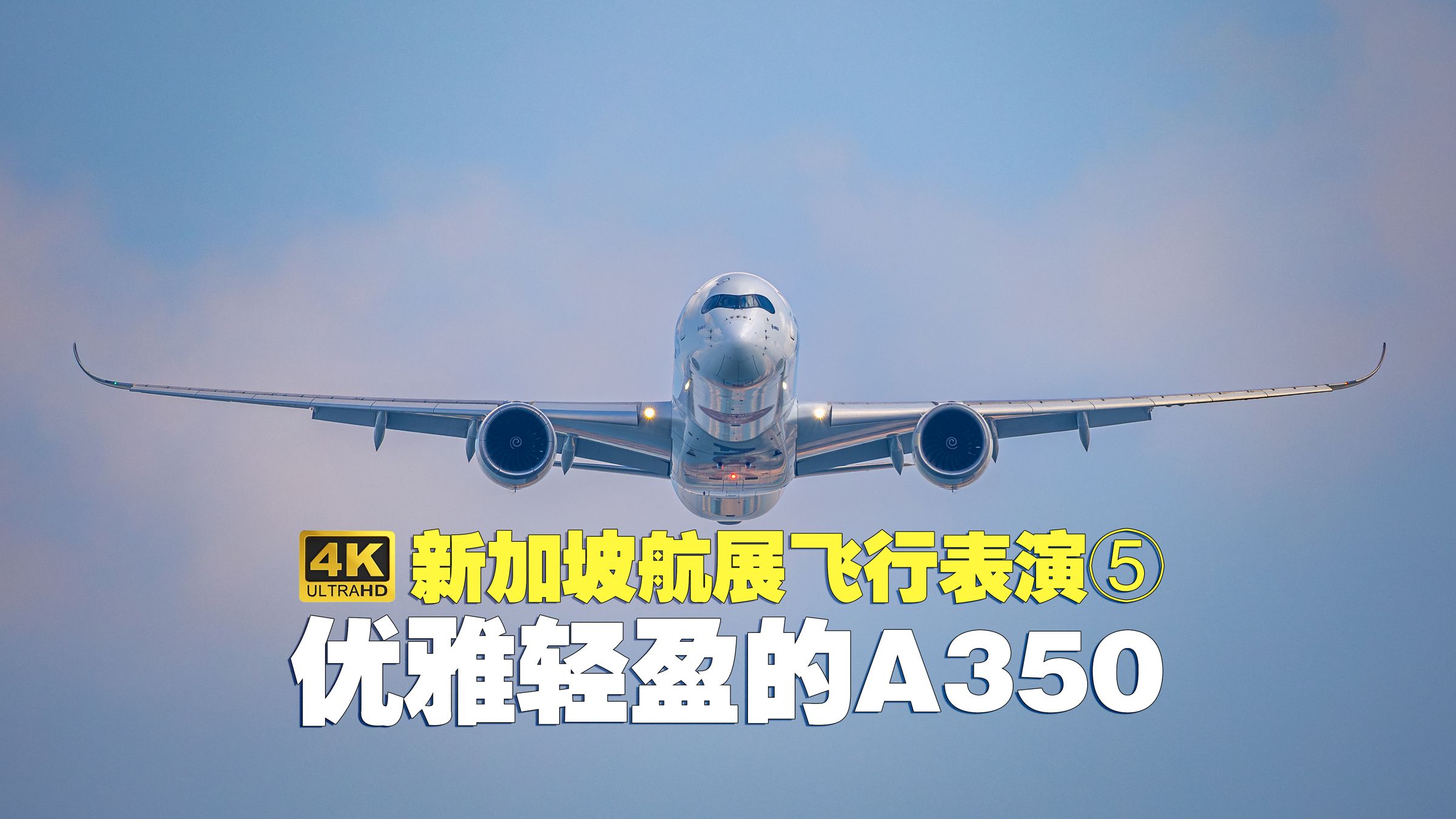 新加坡航展飞行表演⑤:优雅轻盈的a350