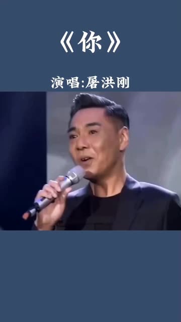 《你》演唱屠洪刚