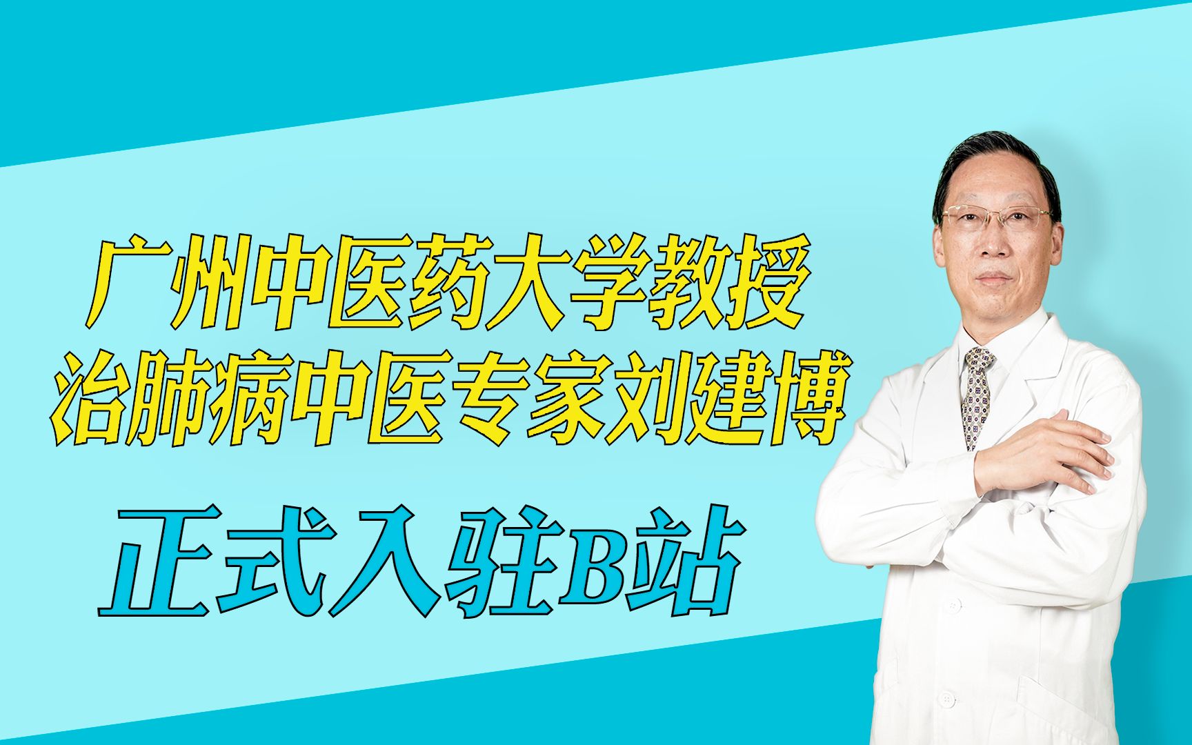 我是广州中医药大学附属第一医院呼吸科专家刘建博教授,今天正式入驻B站,科普慢阻肺,咳嗽,哮喘,肺结节等肺病方面问题.不图名不为利,只为帮...