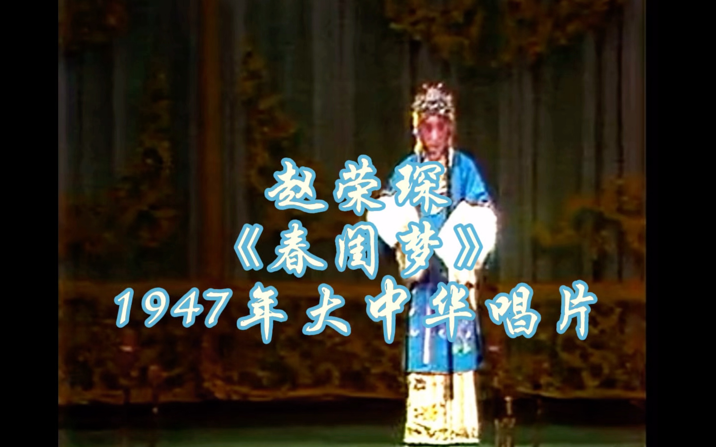 赵荣琛先生 京剧《春闺梦》西皮原板"为夫君无消息心神不定" 1947年大