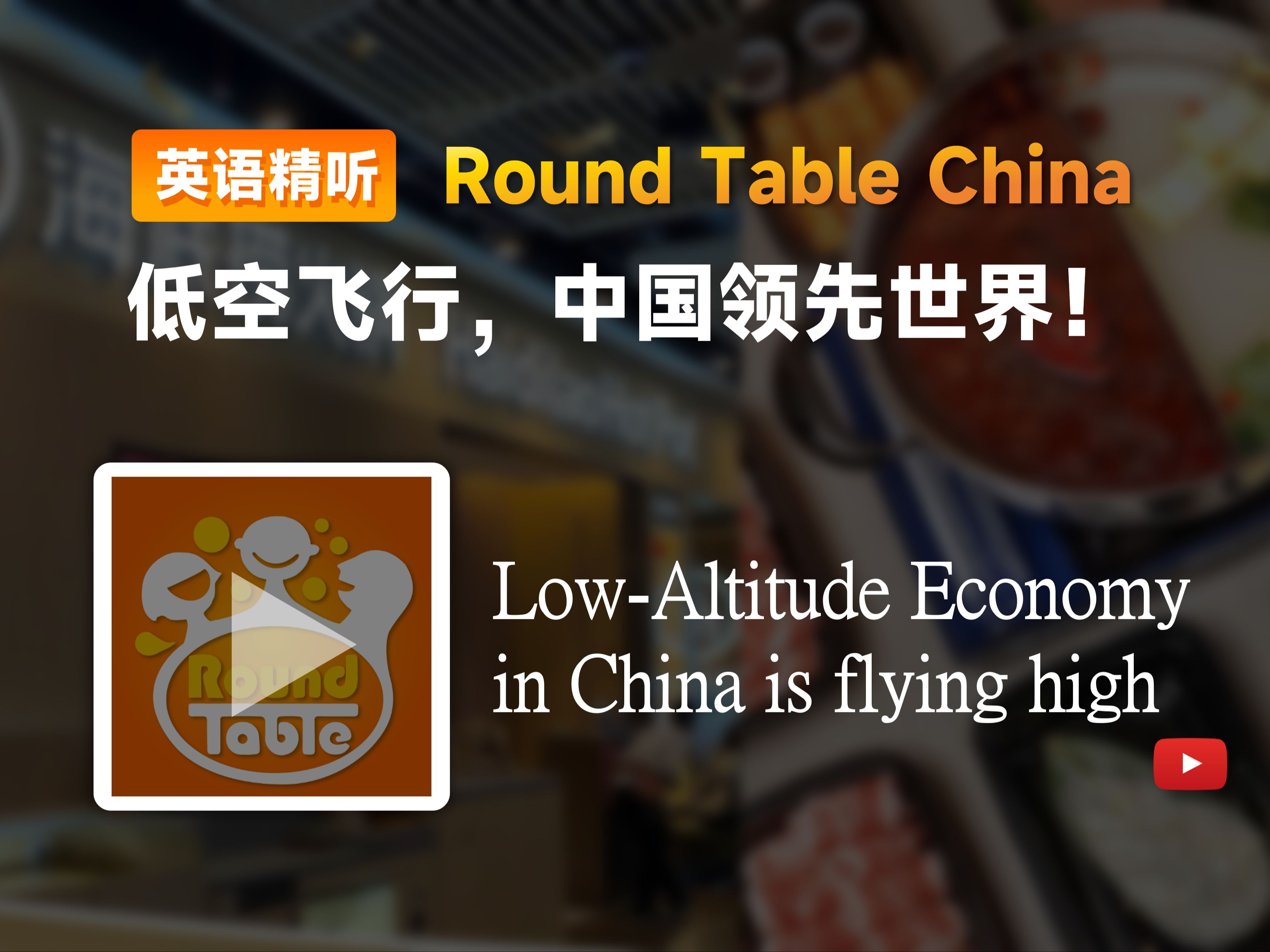 【双语+每日播客】低空飞行,中国领先世界!|Round table china|中英字幕|磨耳朵|四六级托福雅思听力材料哔哩哔哩bilibili