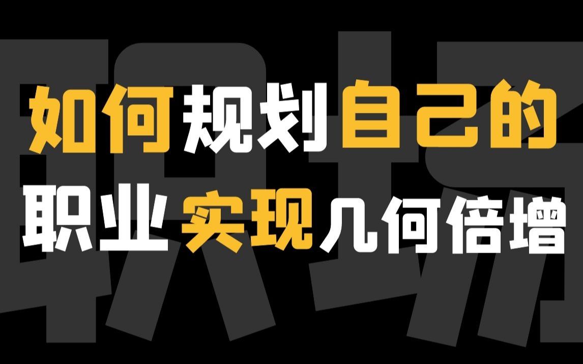 【职场】如何规划自己的职业生涯,实现几何倍增哔哩哔哩bilibili