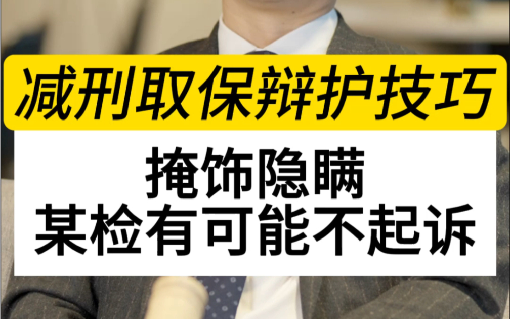 掩饰隐瞒犯罪所得罪,记住这些条件,可以争取无罪不起诉了#掩饰隐瞒#刑事辩护律师#深圳刑事律师#掩饰隐瞒不起诉的条件哔哩哔哩bilibili