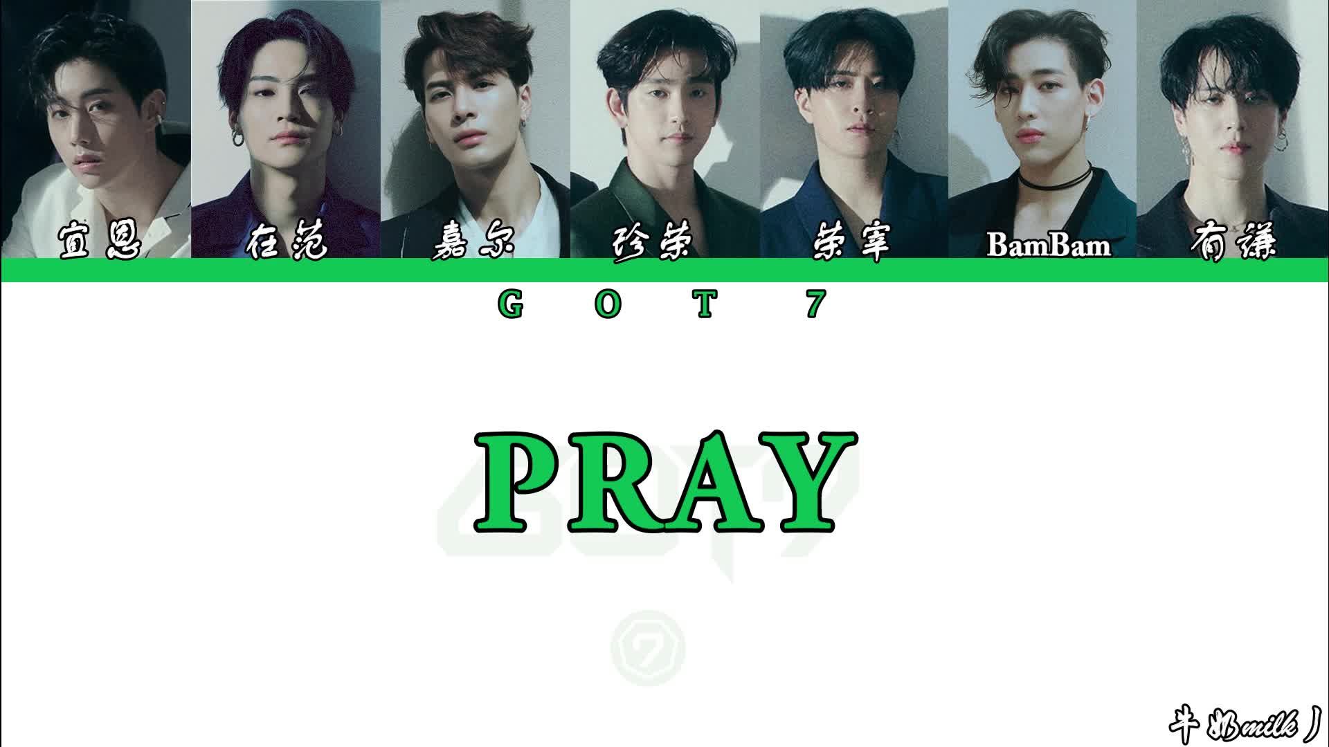 GOT7新专 'PRAY'歌词分配(中韩字幕)哔哩哔哩bilibili