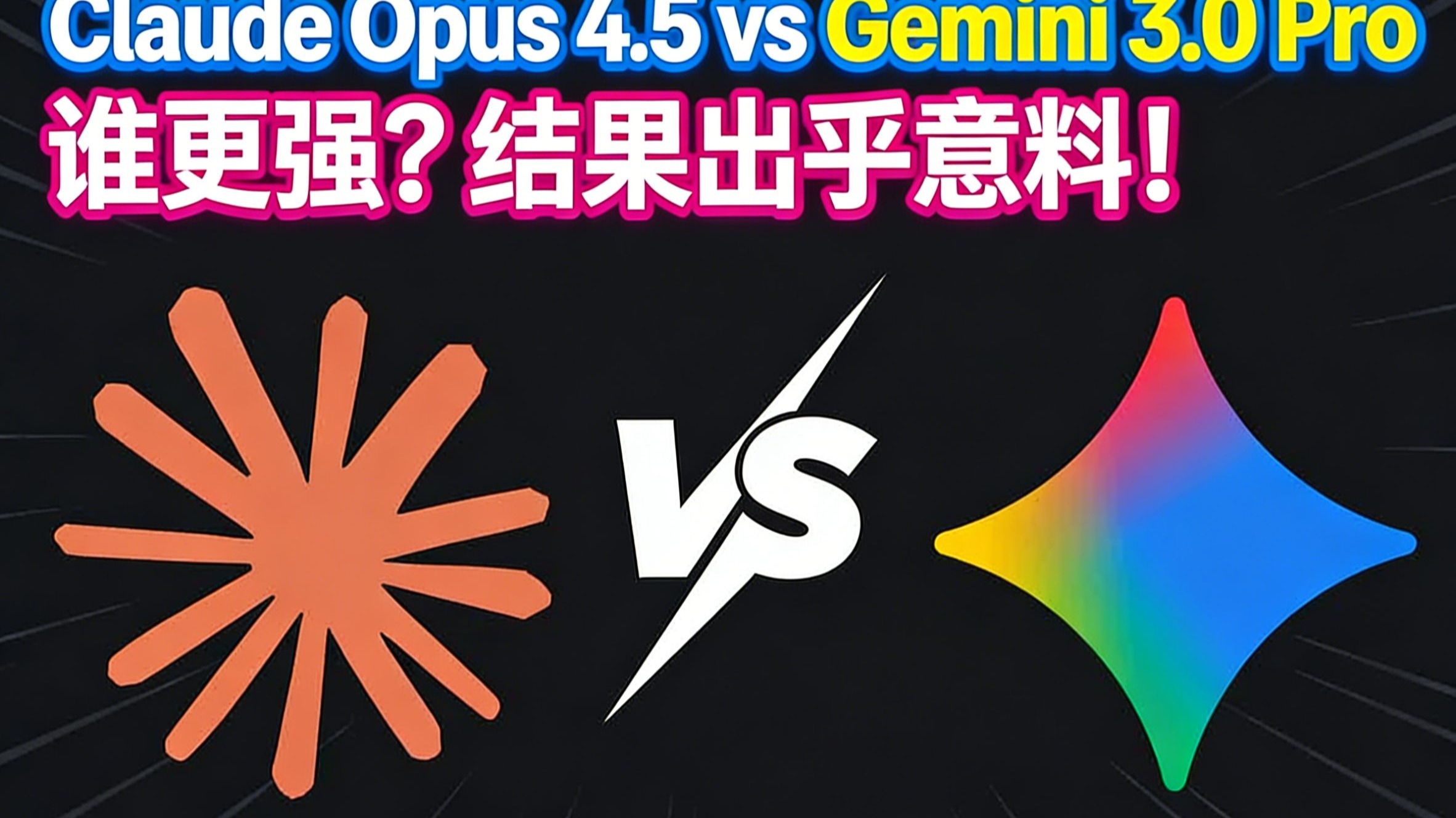 【中配】claude opus 4.5 vs gemini 3.0 pro 谁更强?结果出乎意料!
