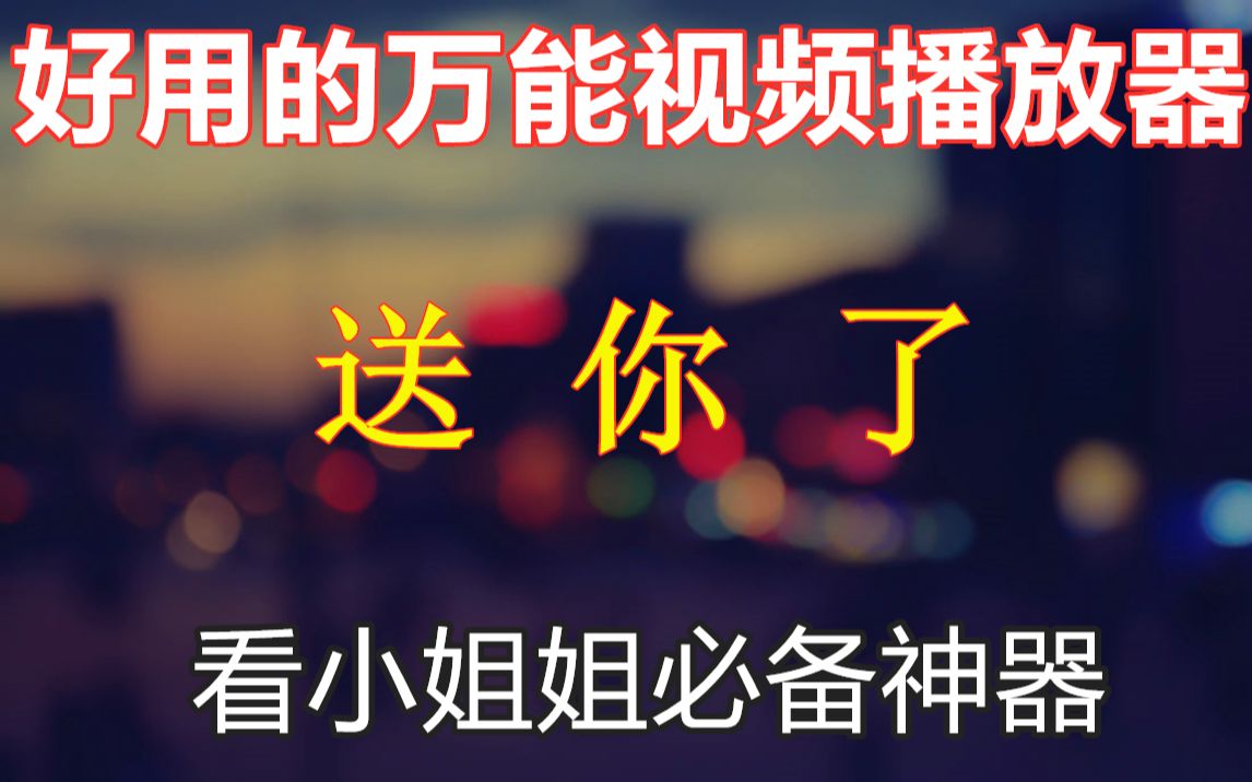 【软件分享】看小姐姐必备神器,有了它可以扔掉所有视频播放器了!哔哩哔哩bilibili