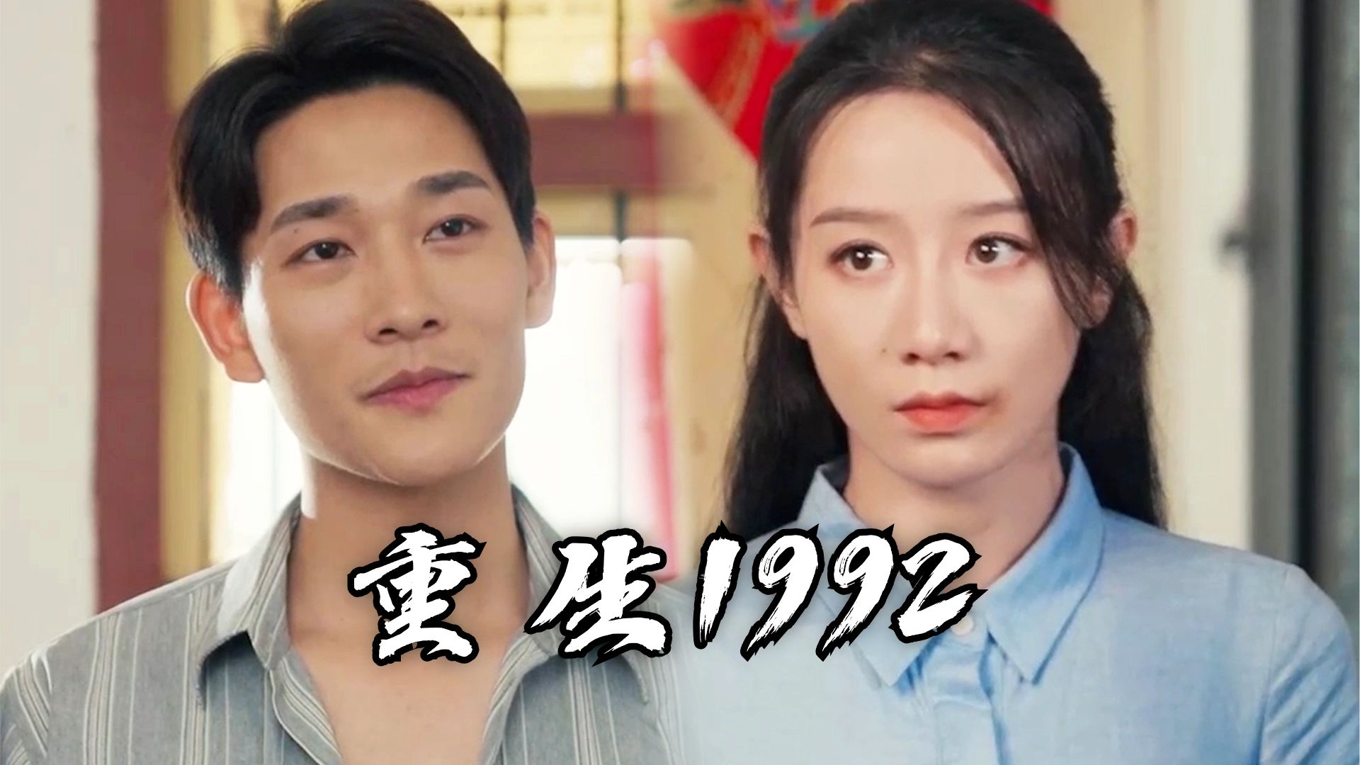 《重生1992》全集哔哩哔哩bilibili